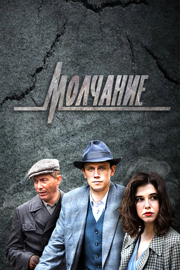 Молчание постер - смотреть онлайн